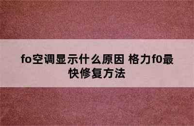 fo空调显示什么原因 格力f0最快修复方法